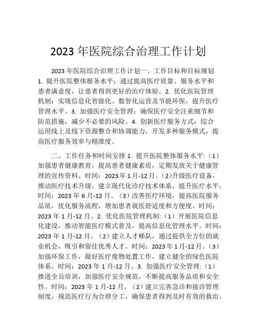 2023年医院综合治理工作计划