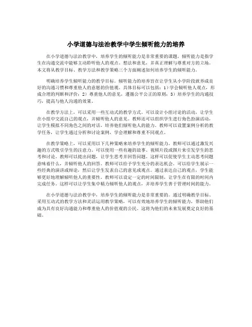 小学道德与法治教学中学生倾听能力的培养