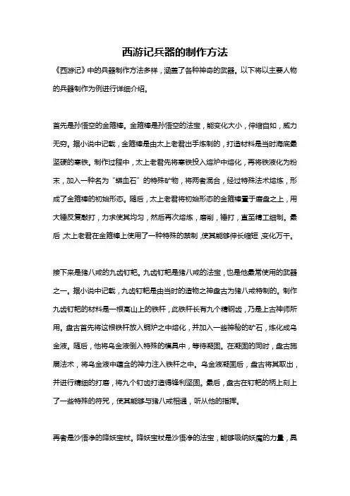 西游记兵器的制作方法