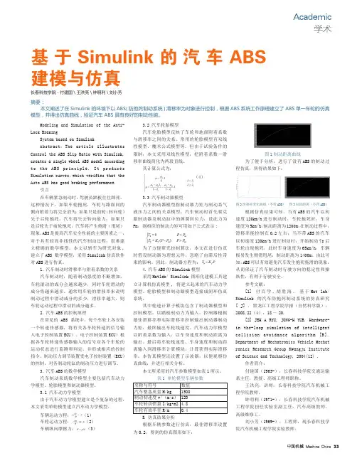 基于Simulink的汽车ABS建模与仿真