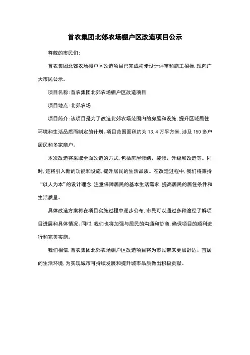 首农集团北郊农场棚户区改造项目公示
