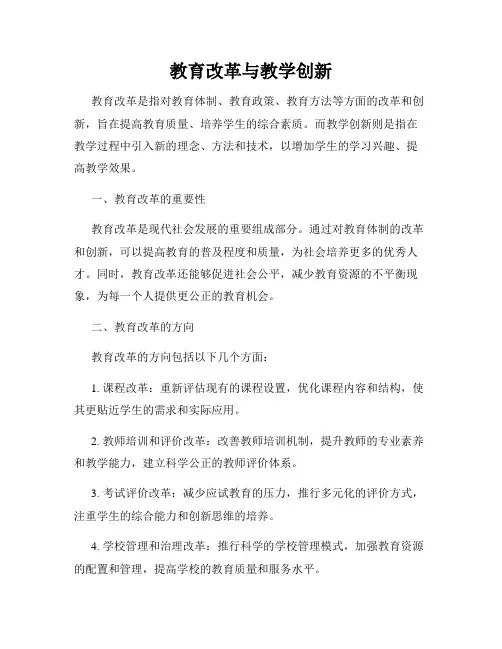 教育改革与教学创新