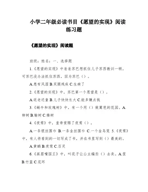 小学二年级必读书目《愿望的实现》阅读练习题