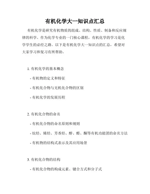 有机化学大一知识点汇总