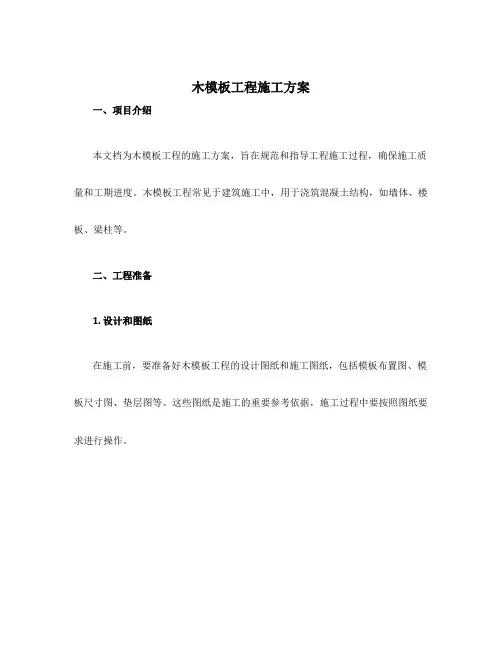 木模板工程施工方案