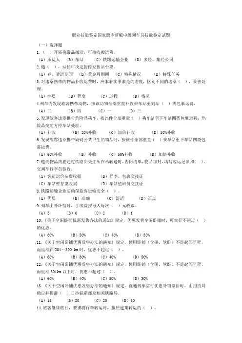 职业技能鉴定国家题库新版中级列车员技能鉴定试题