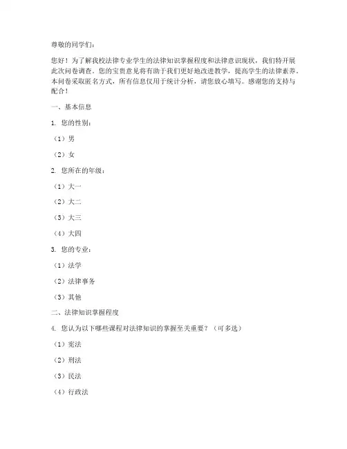 调查问卷法律问卷模板
