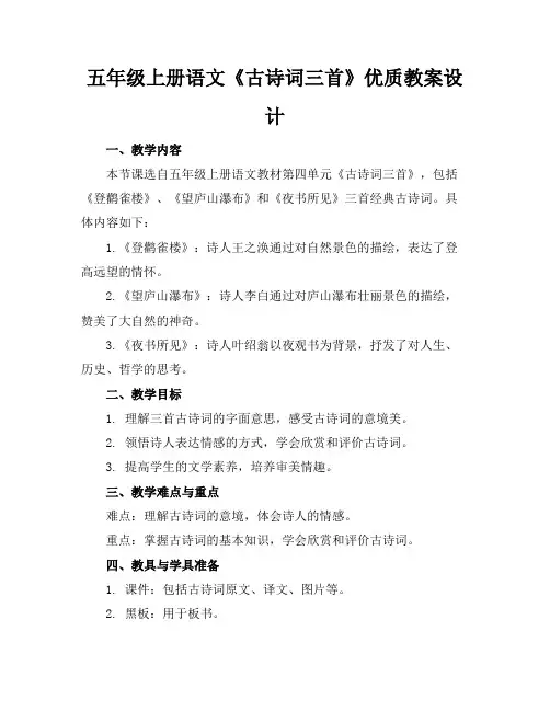 五年级上册语文《古诗词三首》优质教案设计