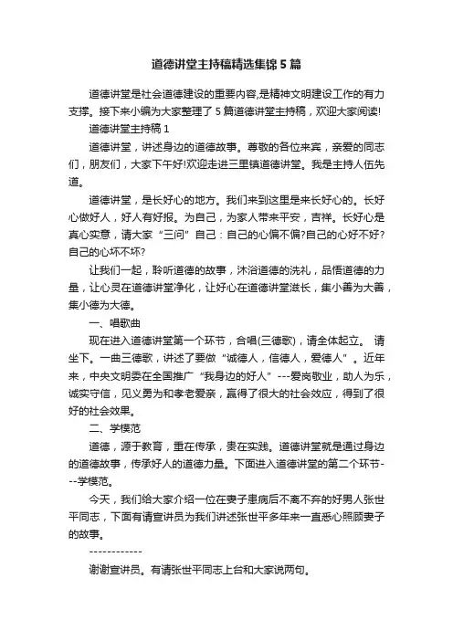 道德讲堂主持稿精选集锦5篇