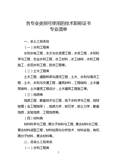 各专业类别可使用的技术职称证书清单