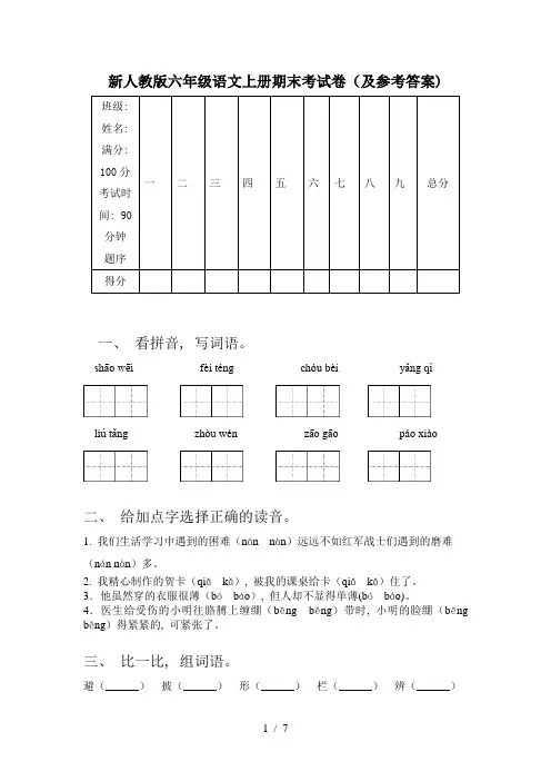 新人教版六年级语文上册期末考试卷(及参考答案)