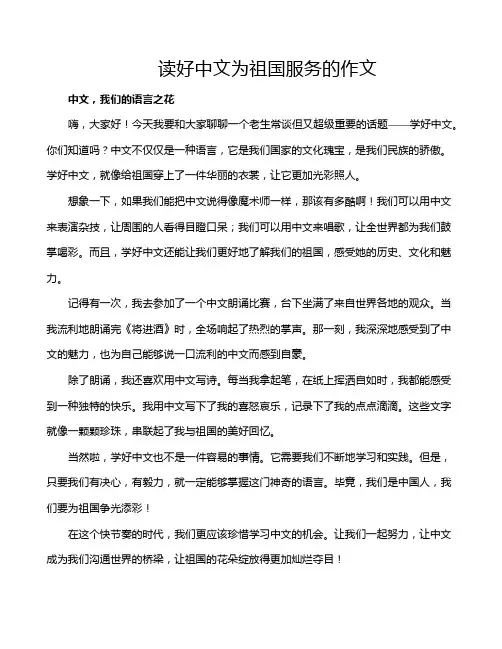 读好中文为祖国服务的作文