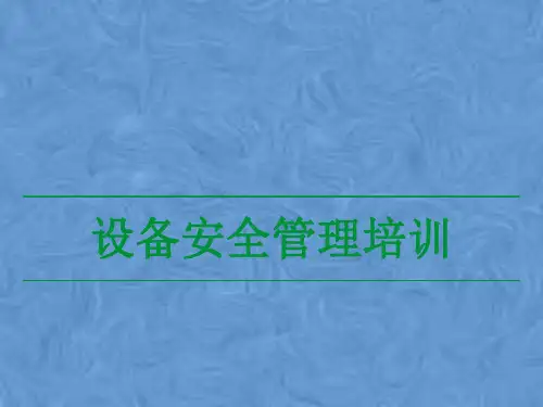 新入职员工设备安全管理培训.pptx