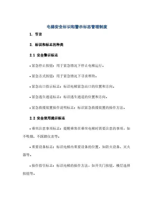 电梯安全标识和警示标志管理制度(范本文)