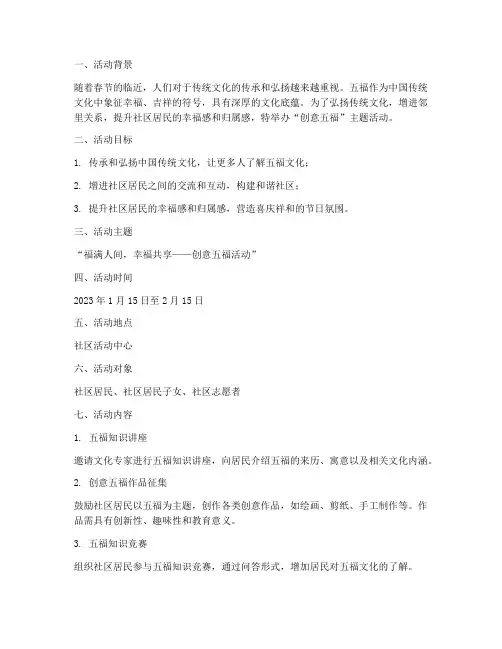 创意五福活动策划方案模板