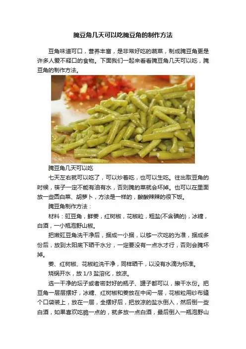 腌豆角几天可以吃腌豆角的制作方法