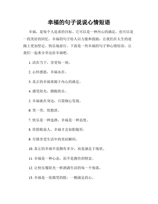 幸福的句子说说心情短语