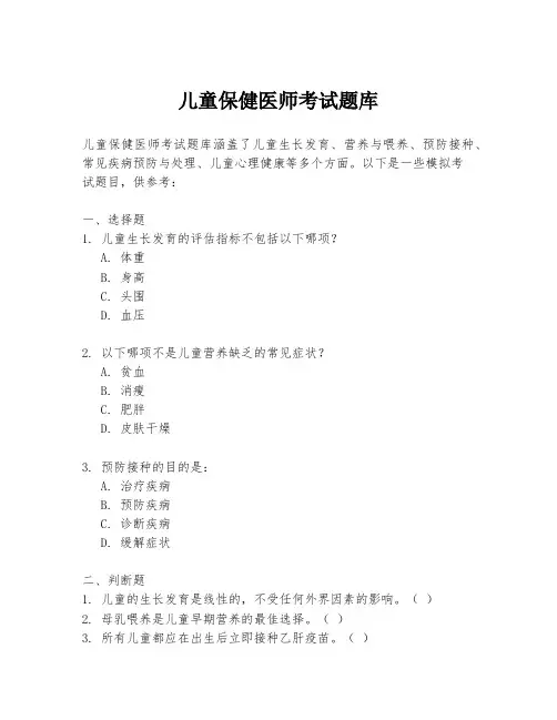 儿童保健医师考试题库