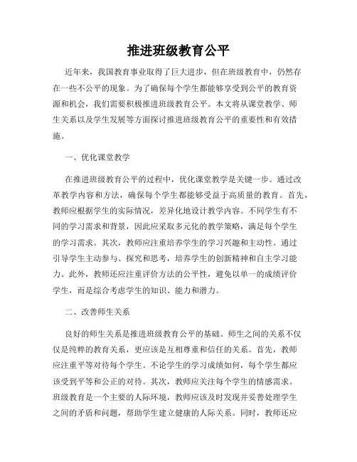 推进班级教育公平
