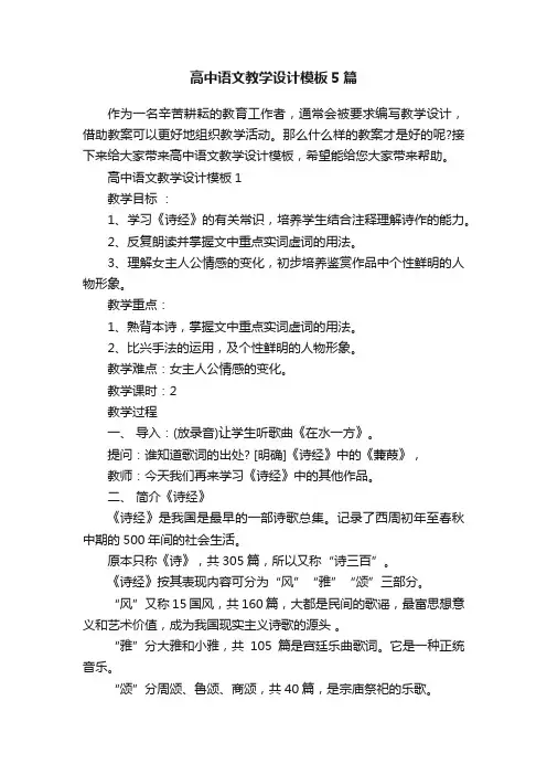 高中语文教学设计模板5篇
