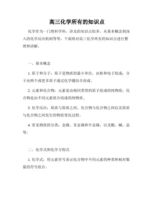 高三化学所有的知识点