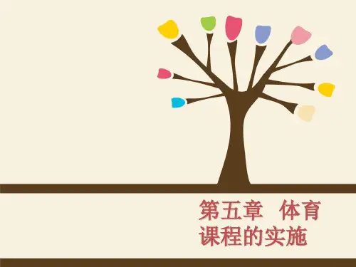 学校体育学第五章