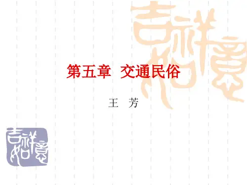 第五章  交通民俗
