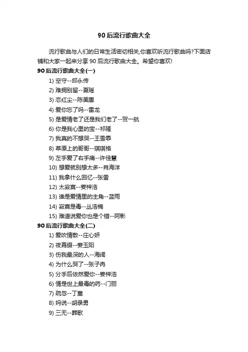 90后流行歌曲大全