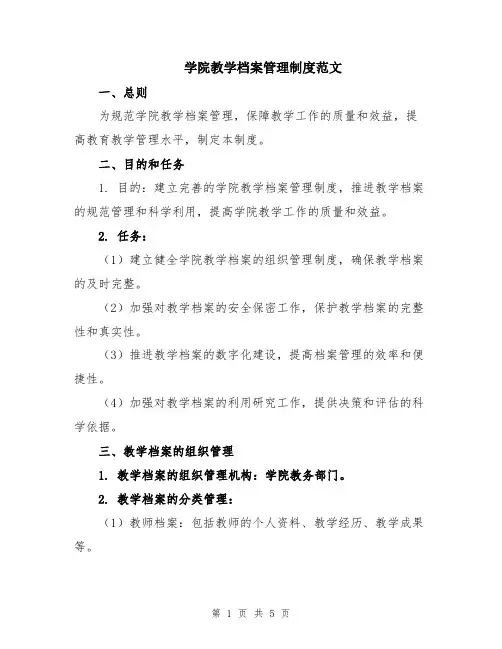 学院教学档案管理制度范文