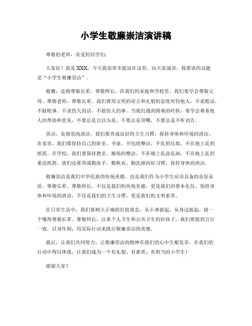 小学生敬廉崇洁演讲稿