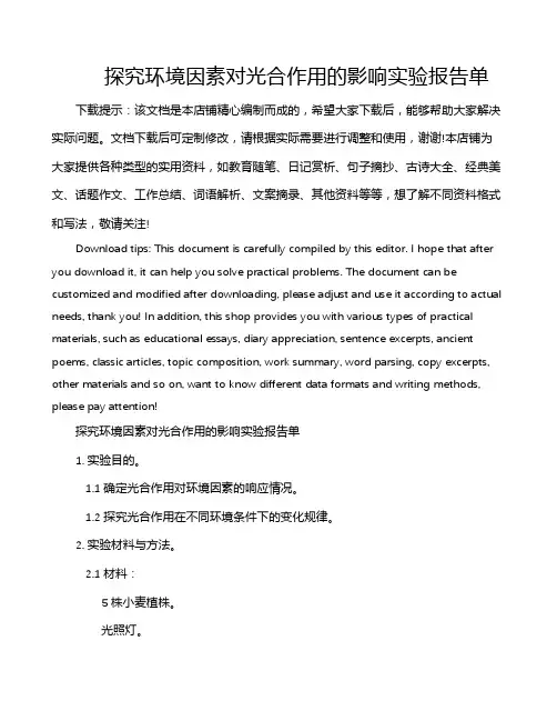 探究环境因素对光合作用的影响实验报告单