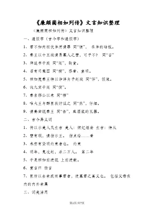 《廉颇蔺相如列传》文言知识整理