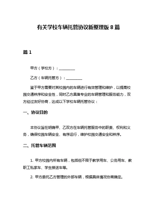 有关学校车辆托管协议新整理版8篇