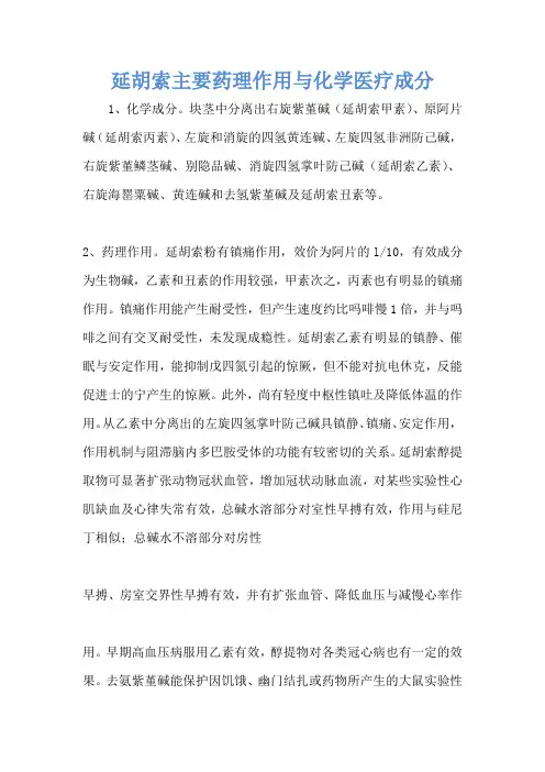 延胡索主要药理作用与化学医疗成分