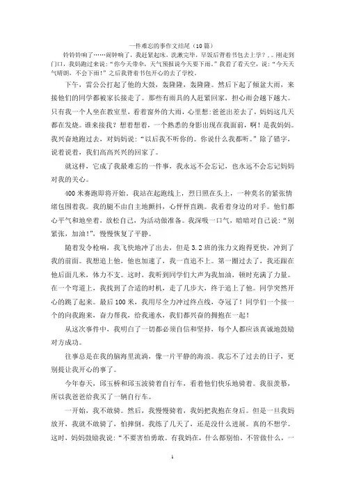 一件难忘的事作文结尾(10篇)