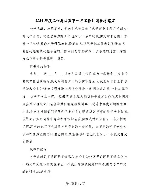 2024年度工作总结及下一年工作计划参考范文(5篇)