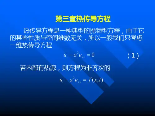 《线性代数》热传导方程