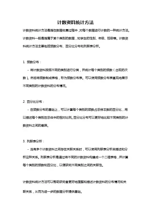 计数资料统计方法