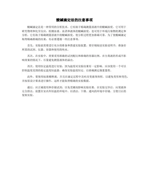 酸碱滴定法的注意事项