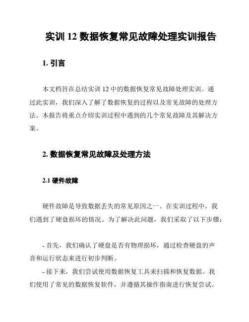 实训12 数据恢复常见故障处理实训报告