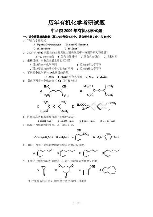 历年有机化学考研试题