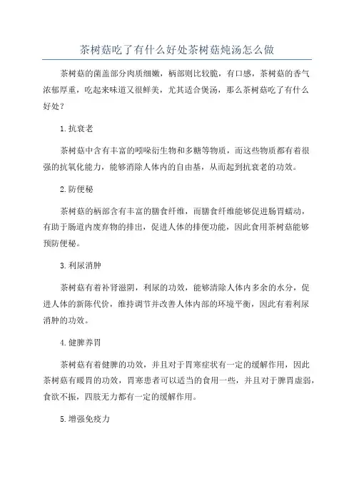 茶树菇吃了有什么好处茶树菇炖汤怎么做