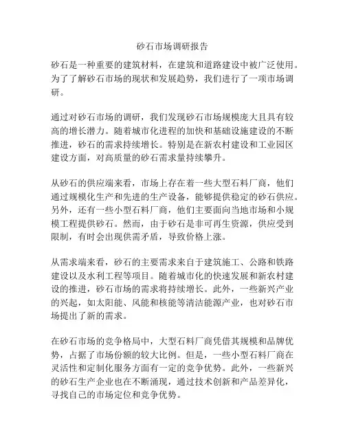 砂石市场调研报告