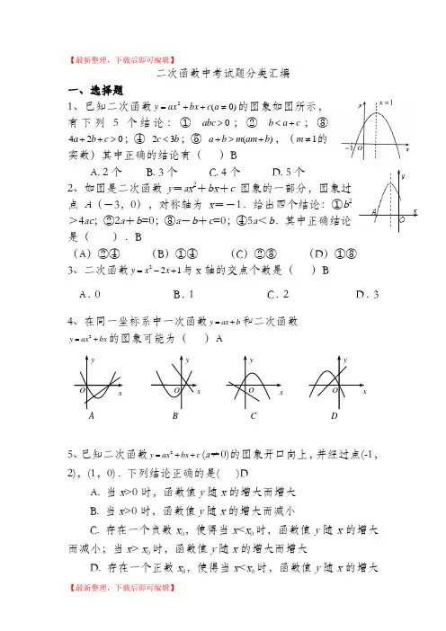 二次函数中考试题分类汇编(完整资料).doc