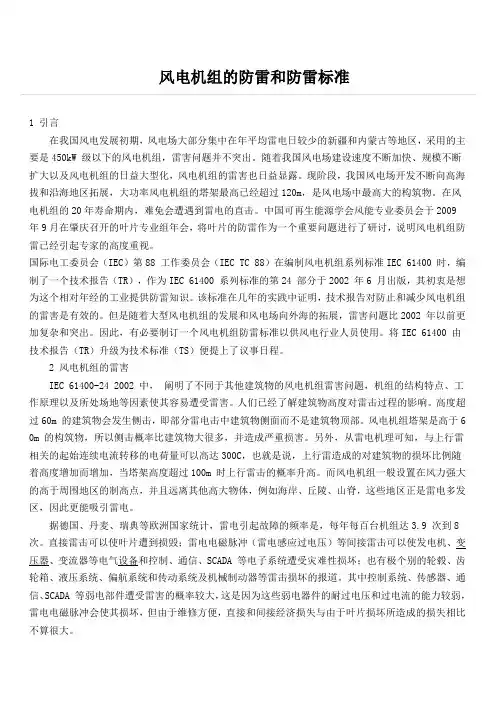 风电机组的防雷和防雷标准
