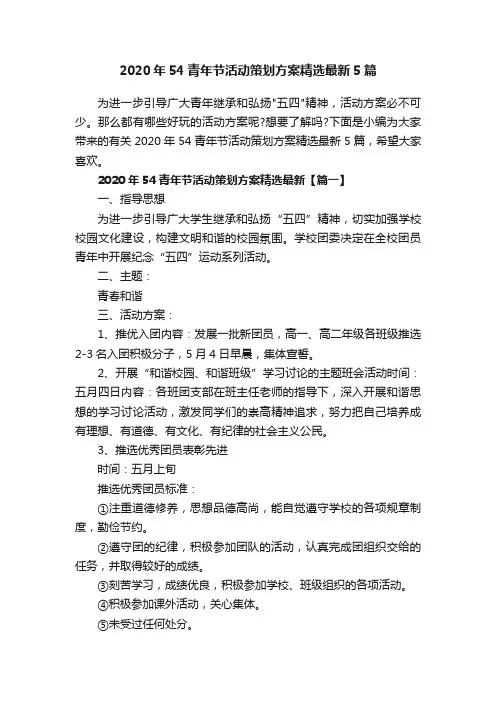 2020年54青年节活动策划方案精选最新5篇