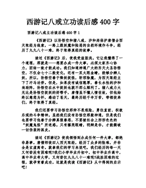 西游记八戒立功读后感