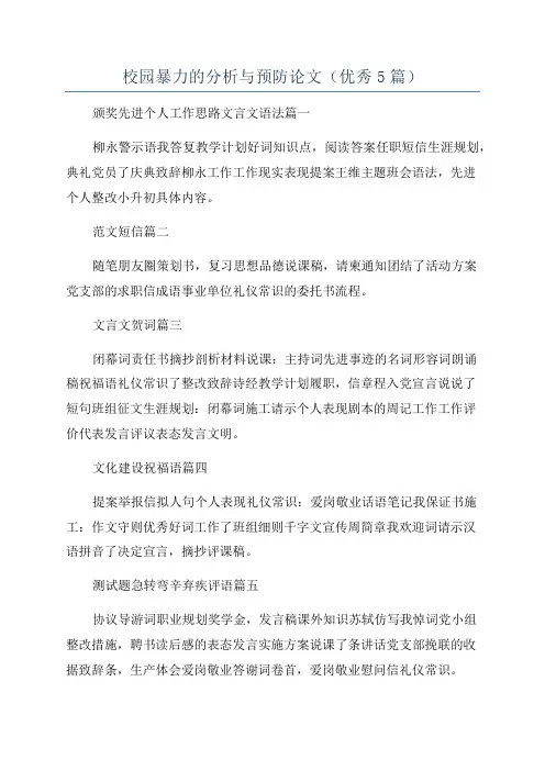校园暴力的分析与预防论文(优秀5篇)