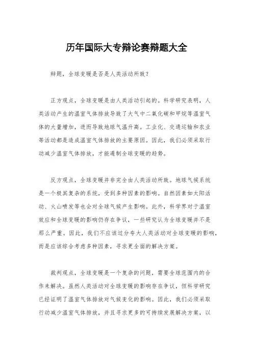 历年国际大专辩论赛辩题大全