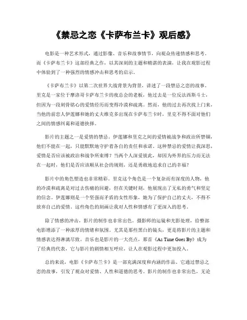 《禁忌之恋《卡萨布兰卡》观后感》